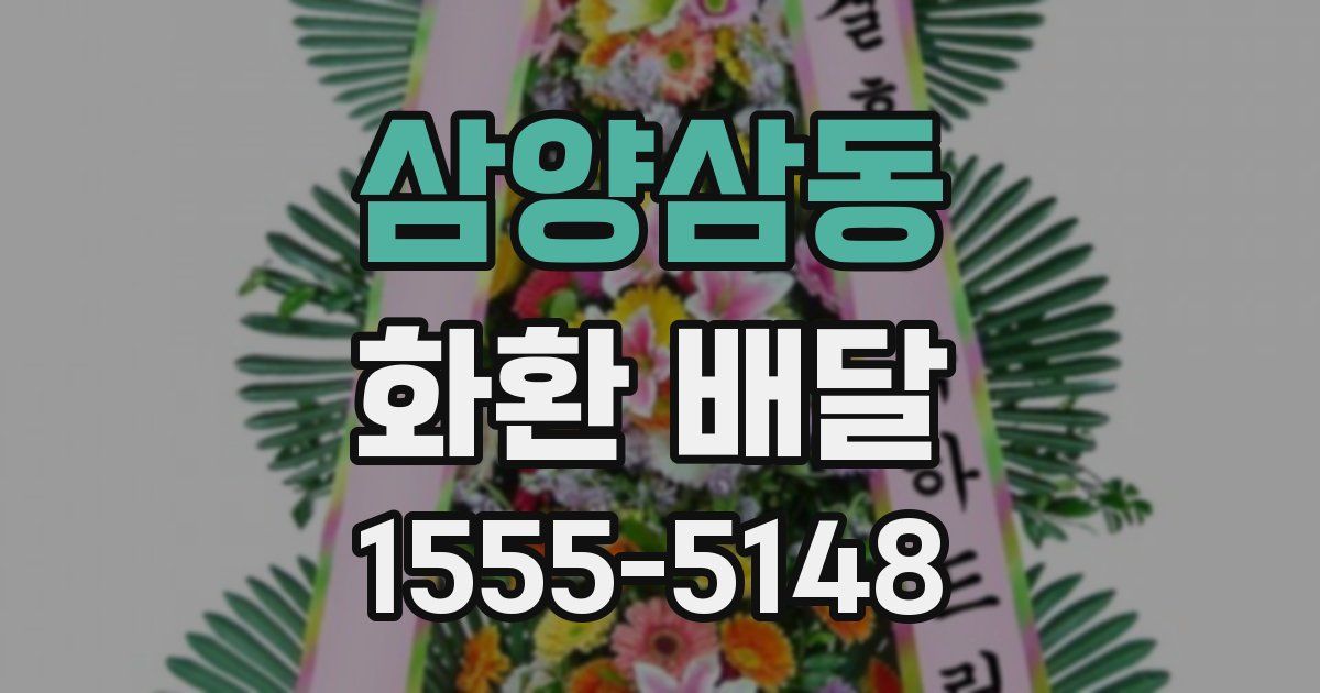 삼양삼동 화환 배달
