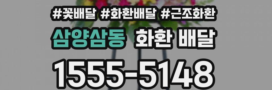 삼양삼동 화환 배달