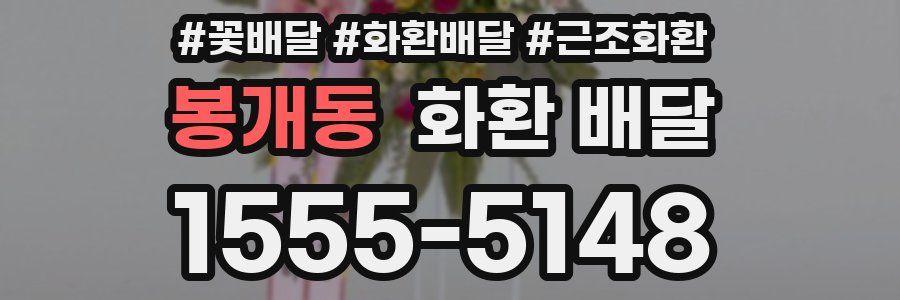봉개동 화환 배달