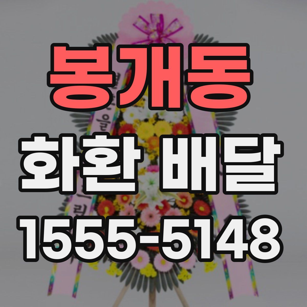 봉개동 화환 배달