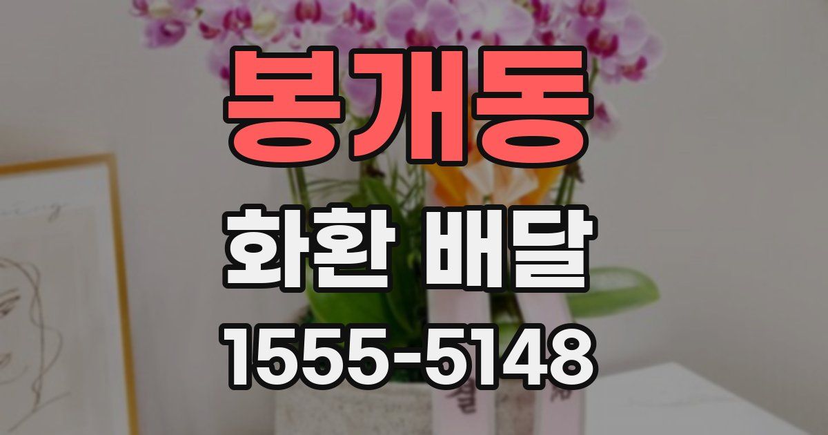 봉개동 화환 배달