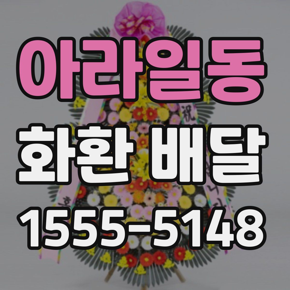 아라일동 화환 배달