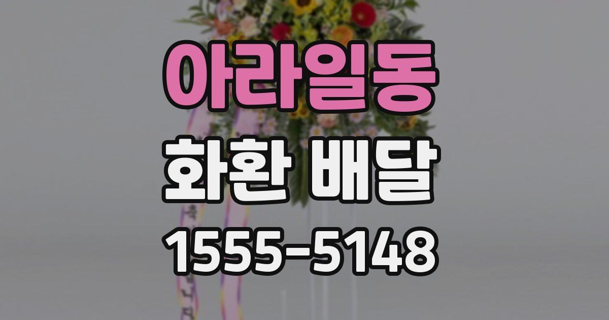 아라일동 화환 배달