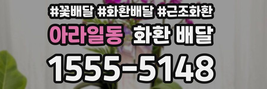 아라일동 화환 배달