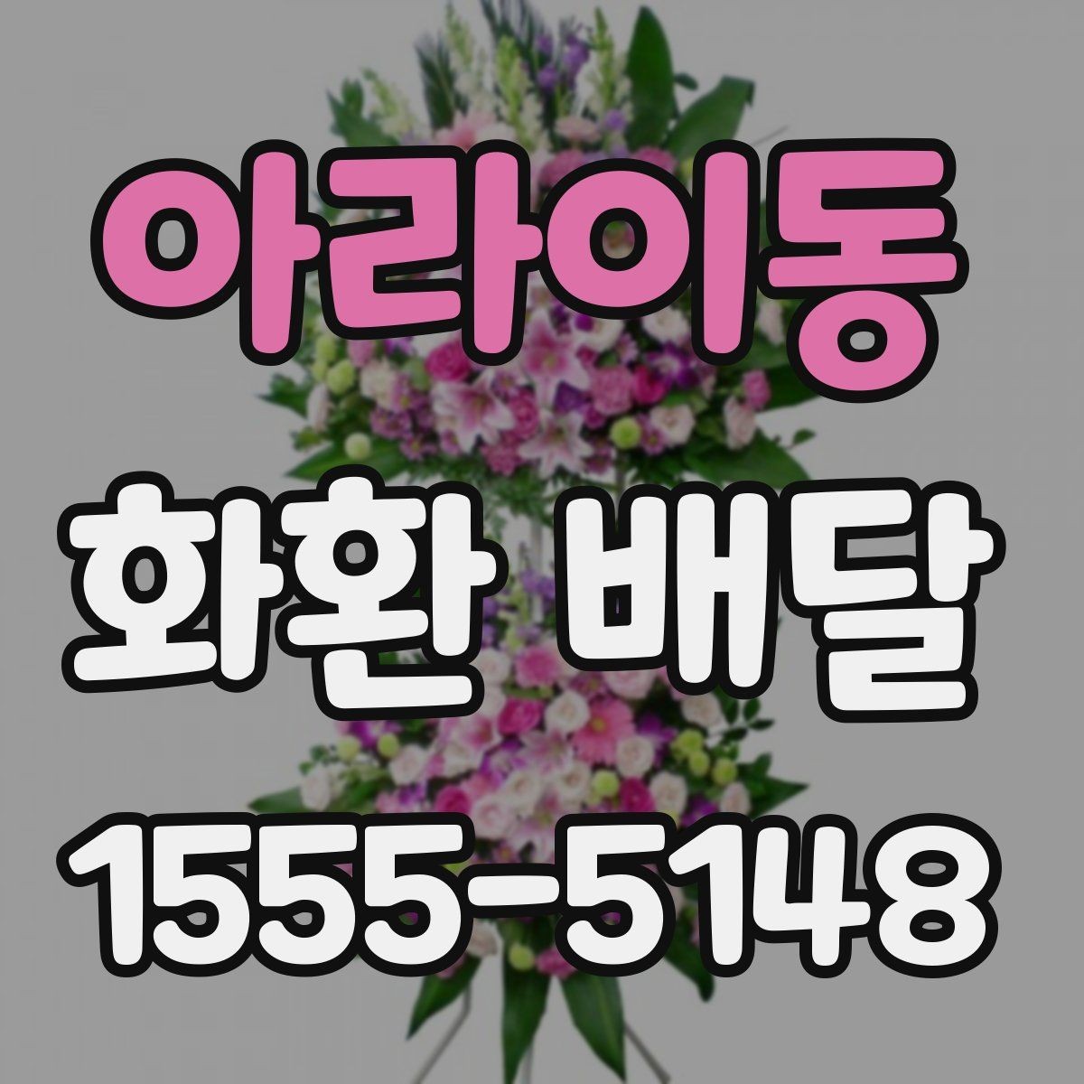 아라이동 화환 배달 지역 내 이동 거리와 일정에 따른 차이