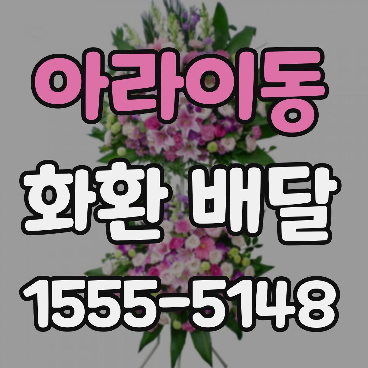 아라이동 화환 배달