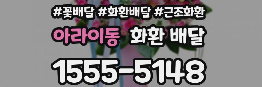 아라이동 화환 배달