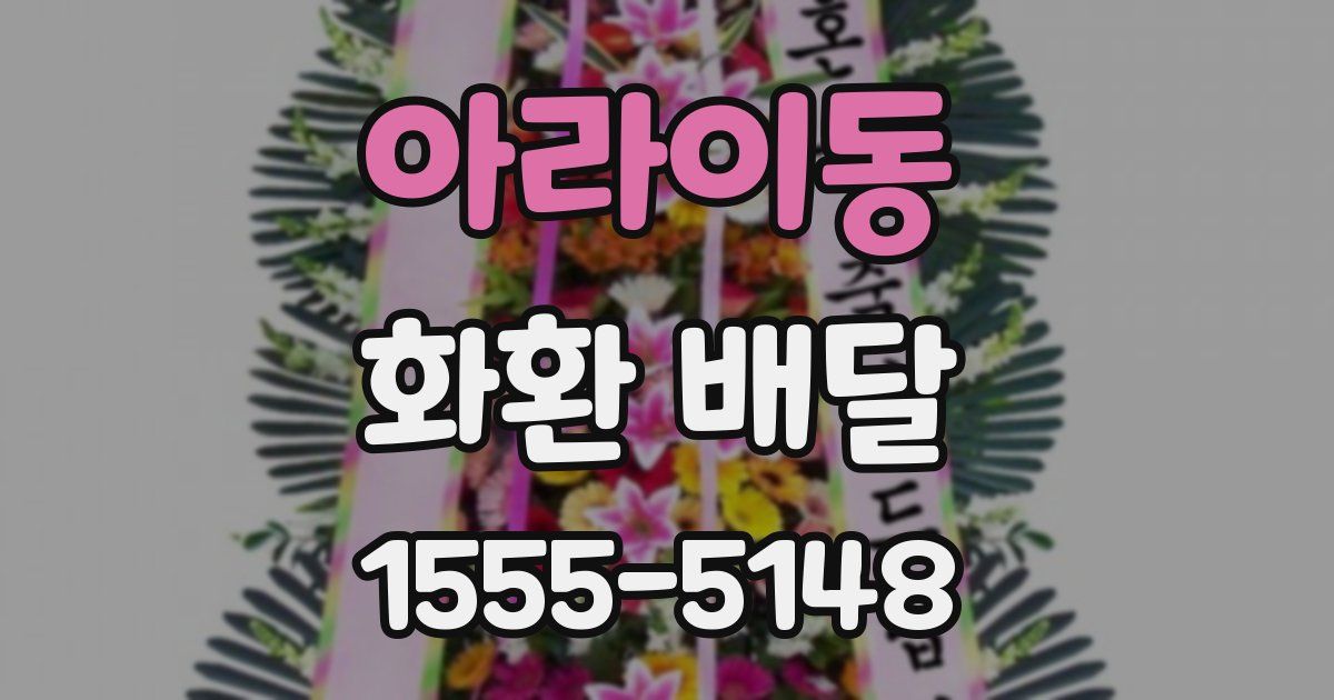 아라이동 화환 배달
