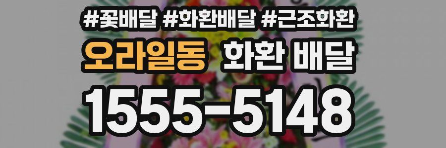 오라일동 화환 배달