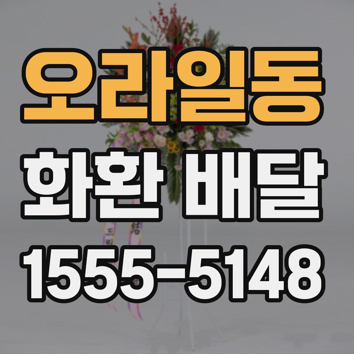 오라일동 화환 배달
