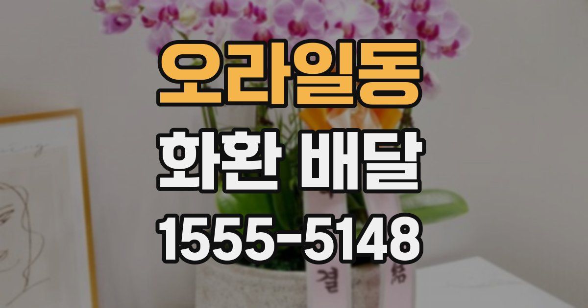 오라일동 화환 배달