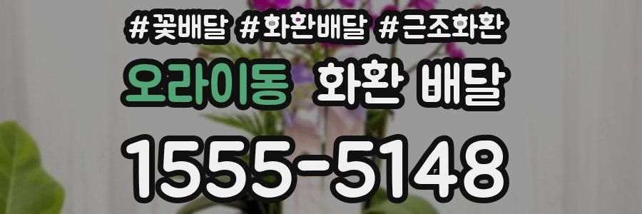 오라이동 화환 배달