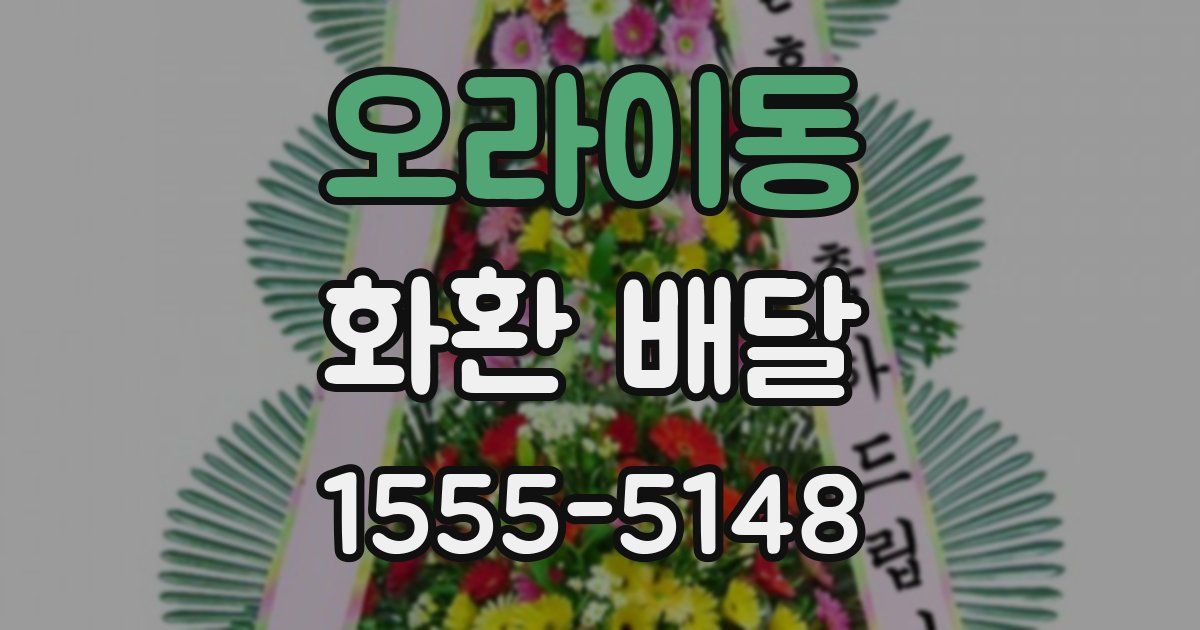 오라이동 화환 배달