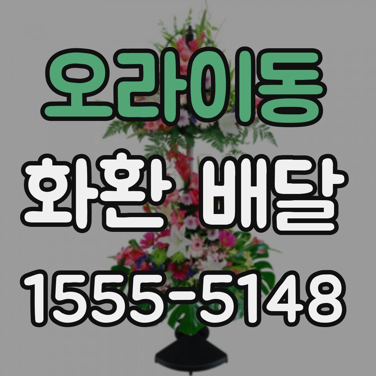 오라이동 화환 배달