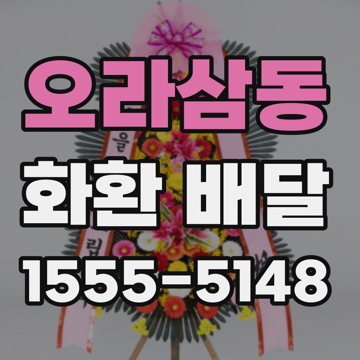 오라삼동 화환 배달