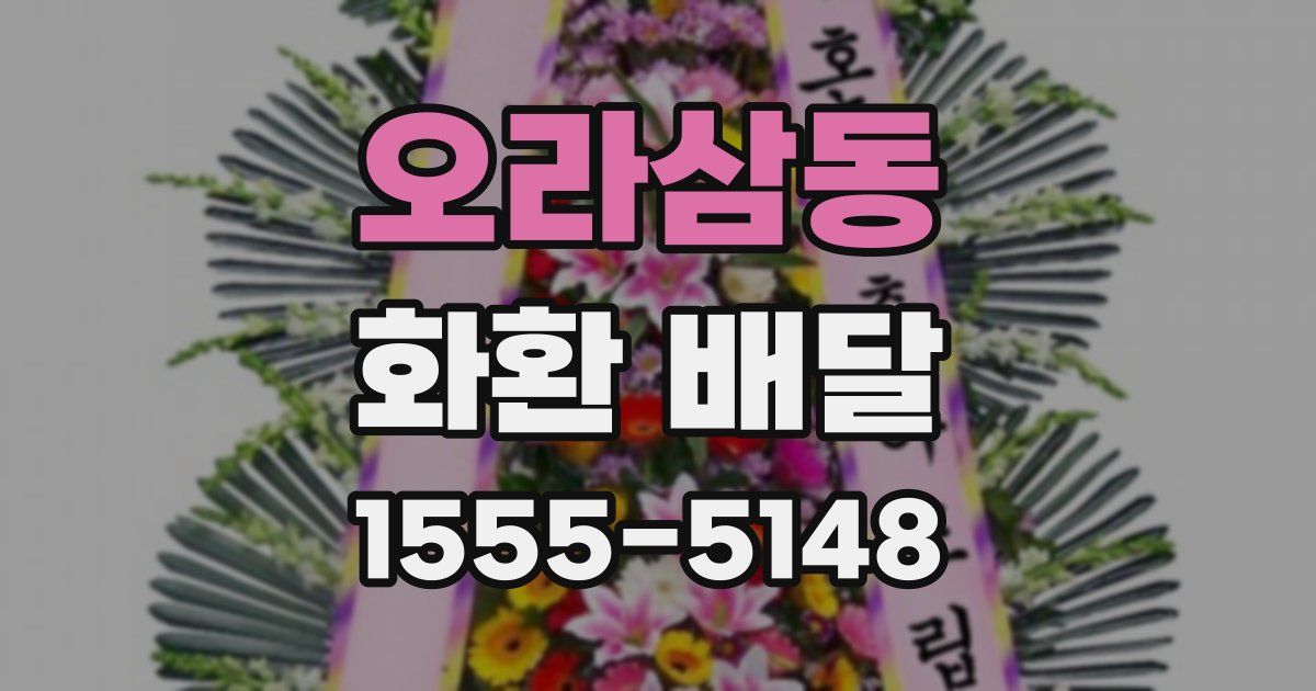 오라삼동 화환 배달