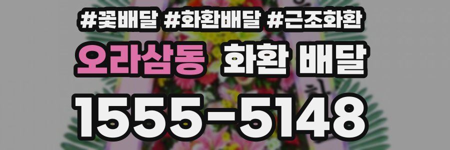 오라삼동 화환 배달