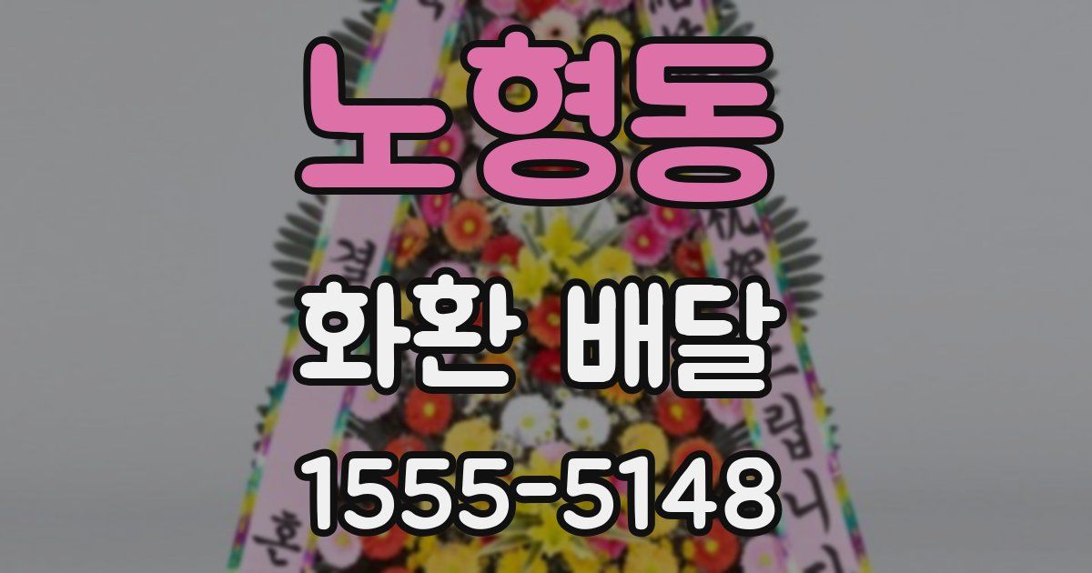 노형동 화환 배달