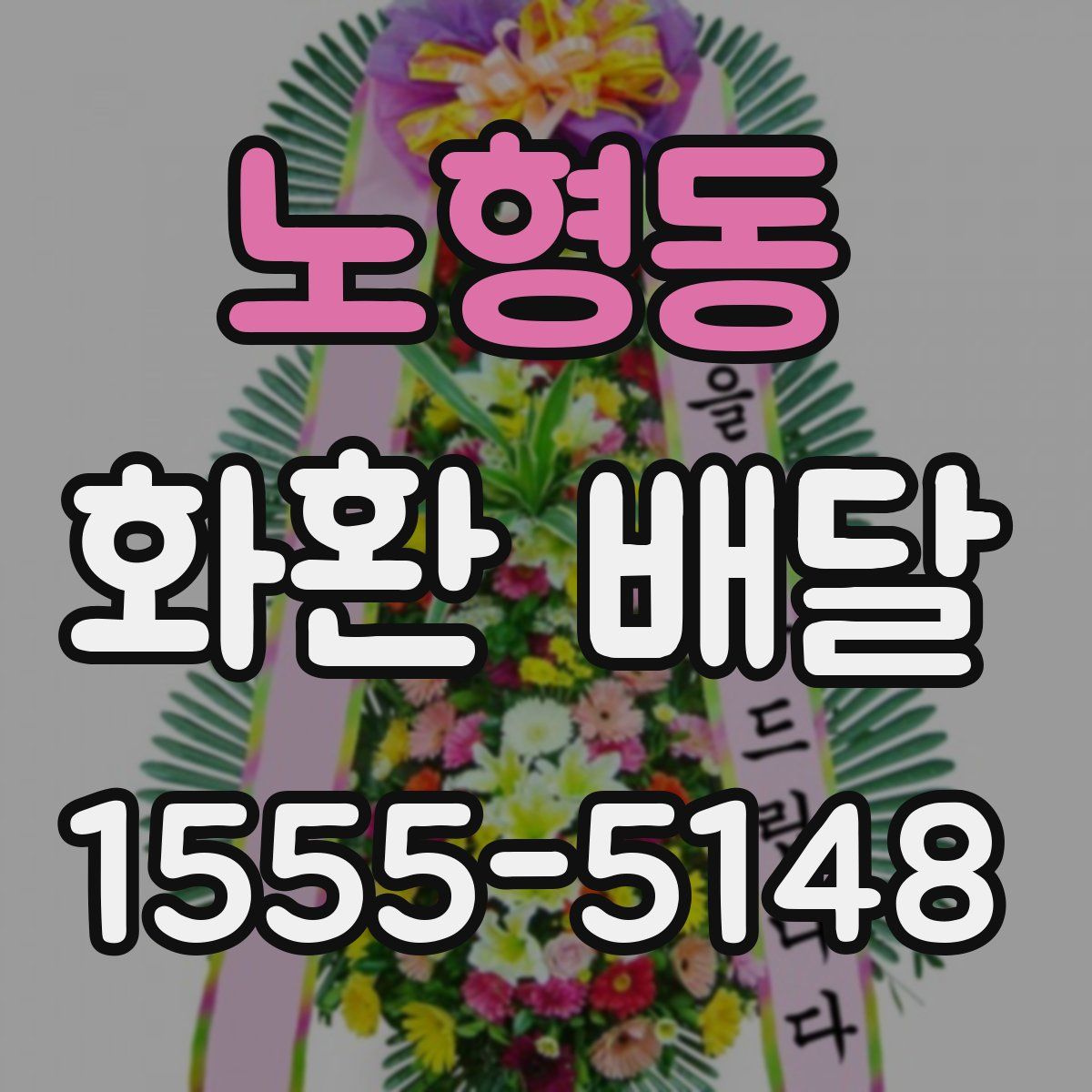 노형동 화환 배달
