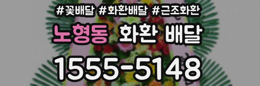 노형동 화환 배달