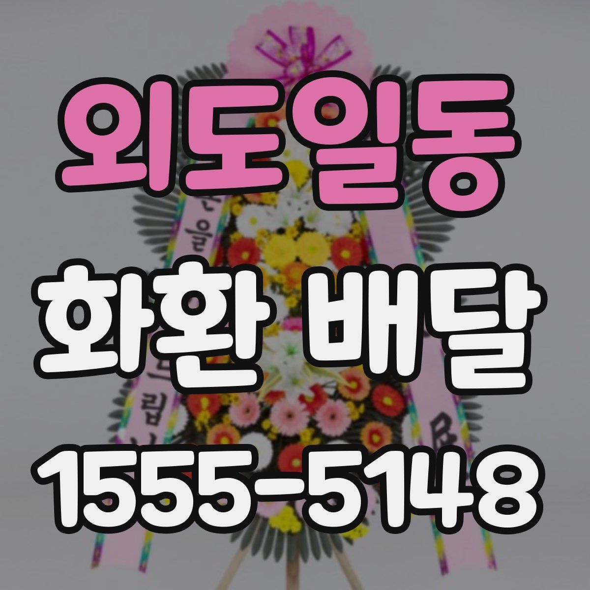 외도일동 화환 배달