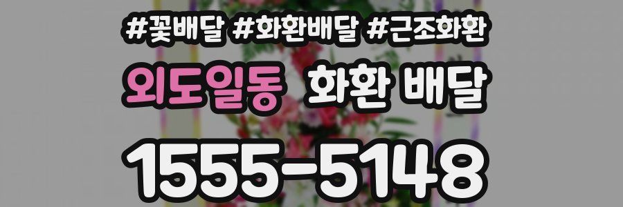 외도일동 화환 배달