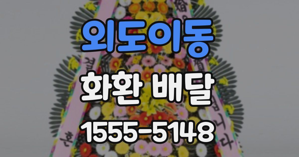 외도이동 화환 배달