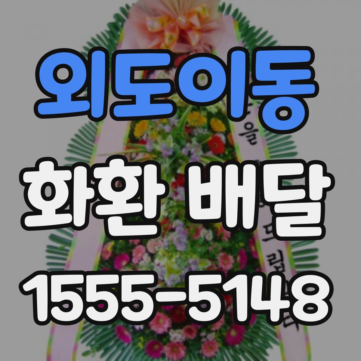 외도이동 화환 배달