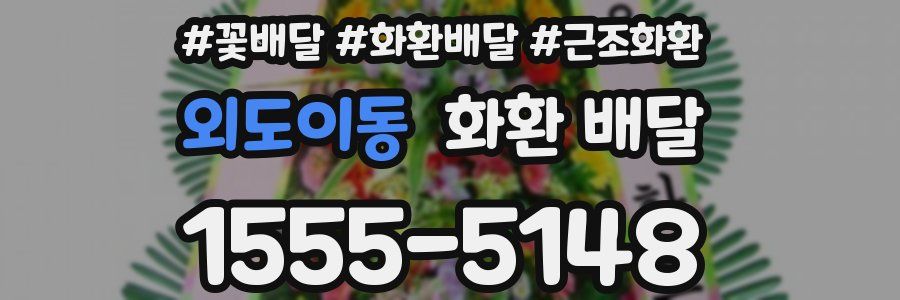 외도이동 화환 배달