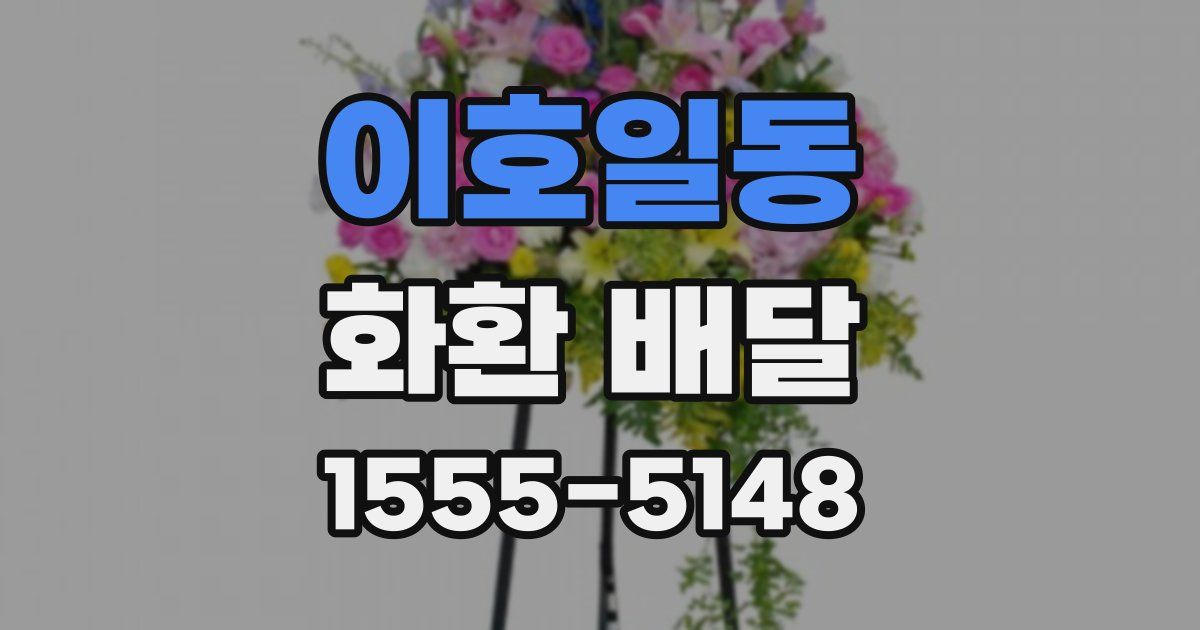 이호일동 화환 배달
