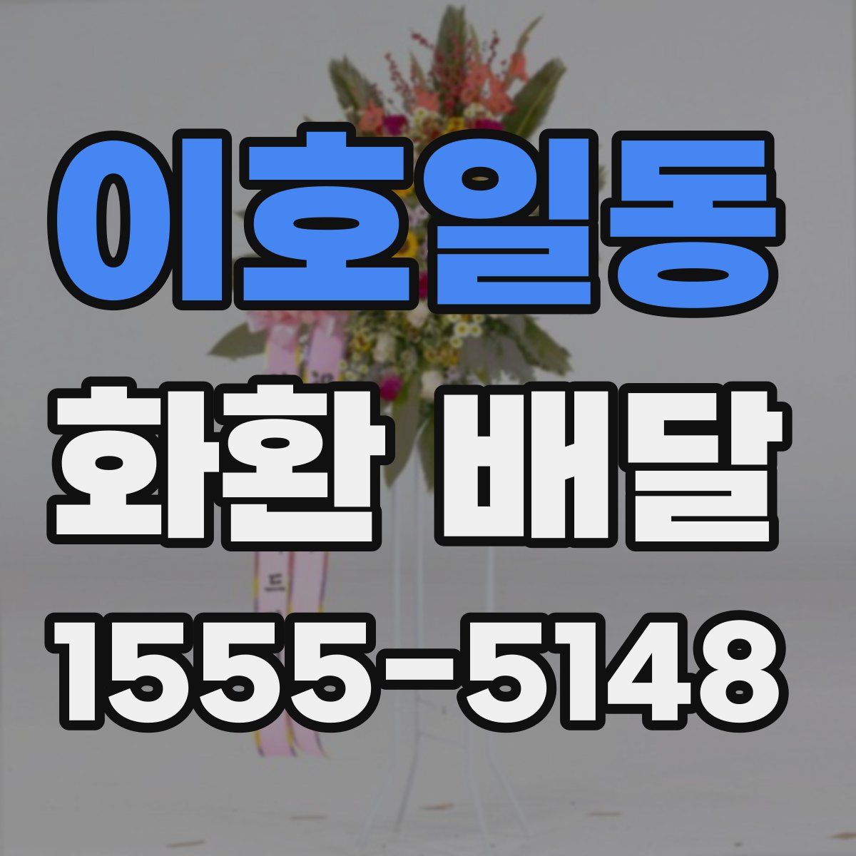 이호일동 화환 배달