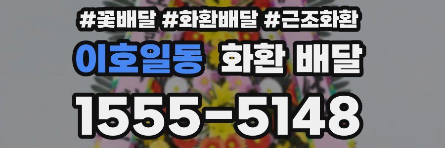 이호일동 화환 배달