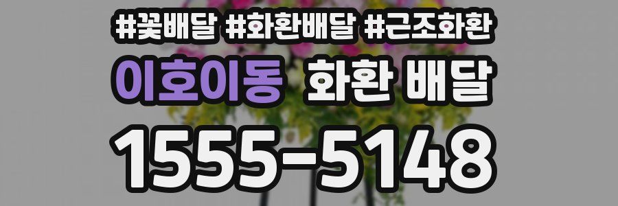 이호이동 화환 배달