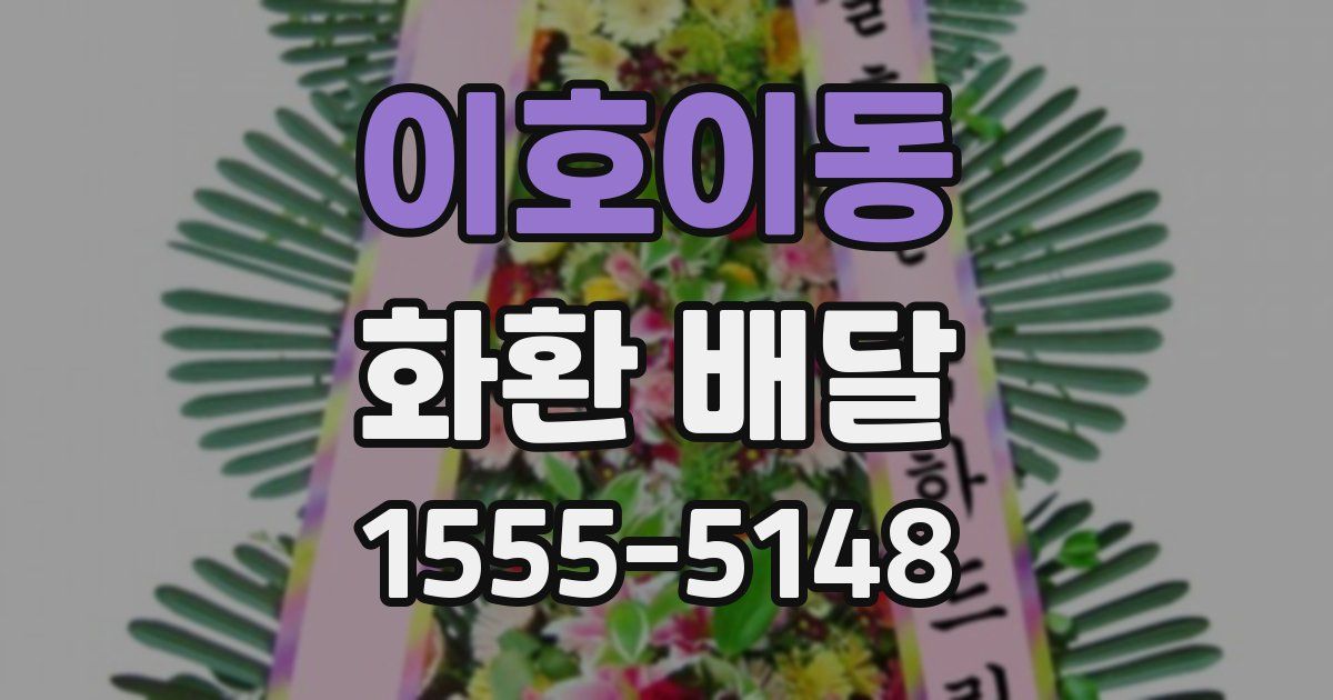 이호이동 화환 배달