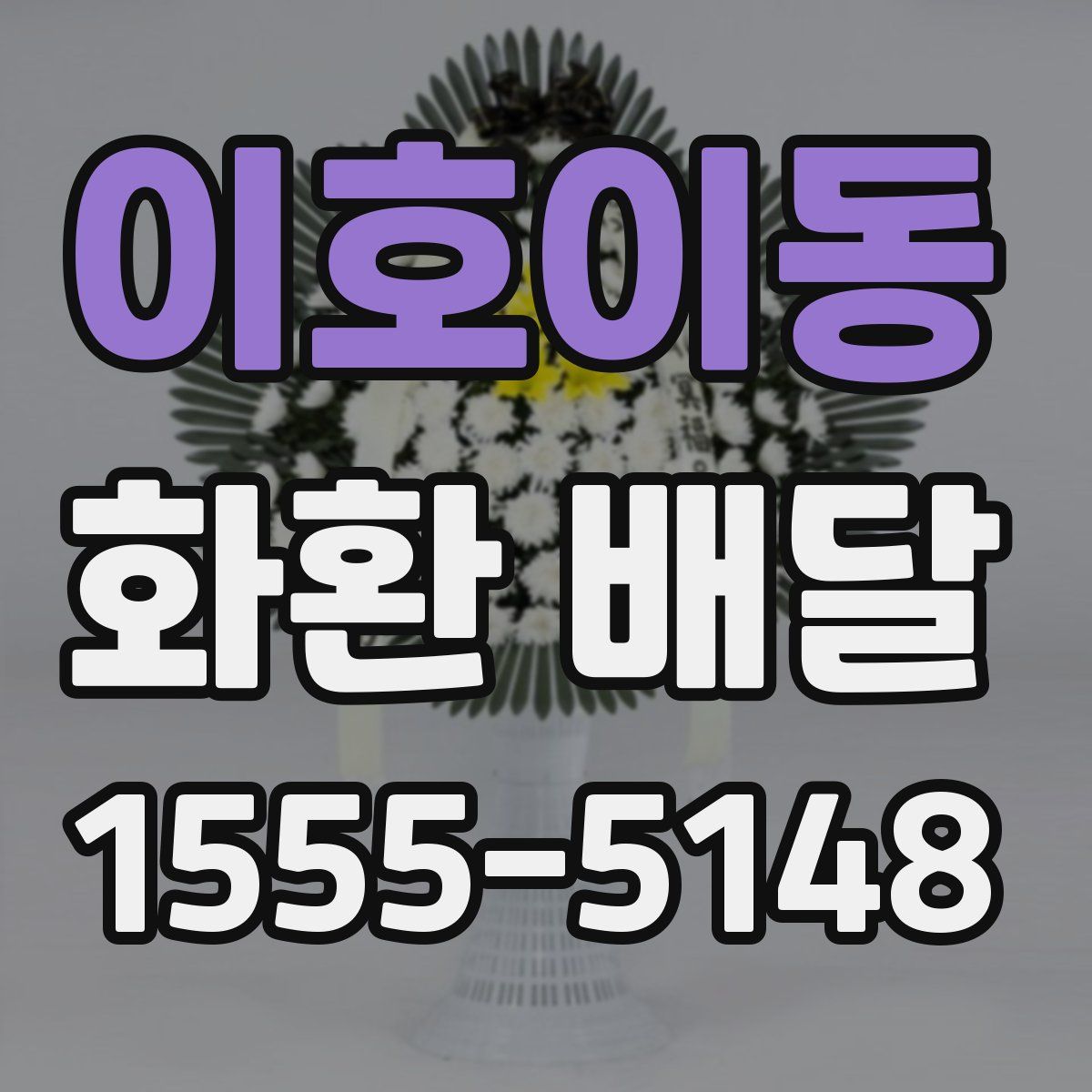 이호이동 화환 배달