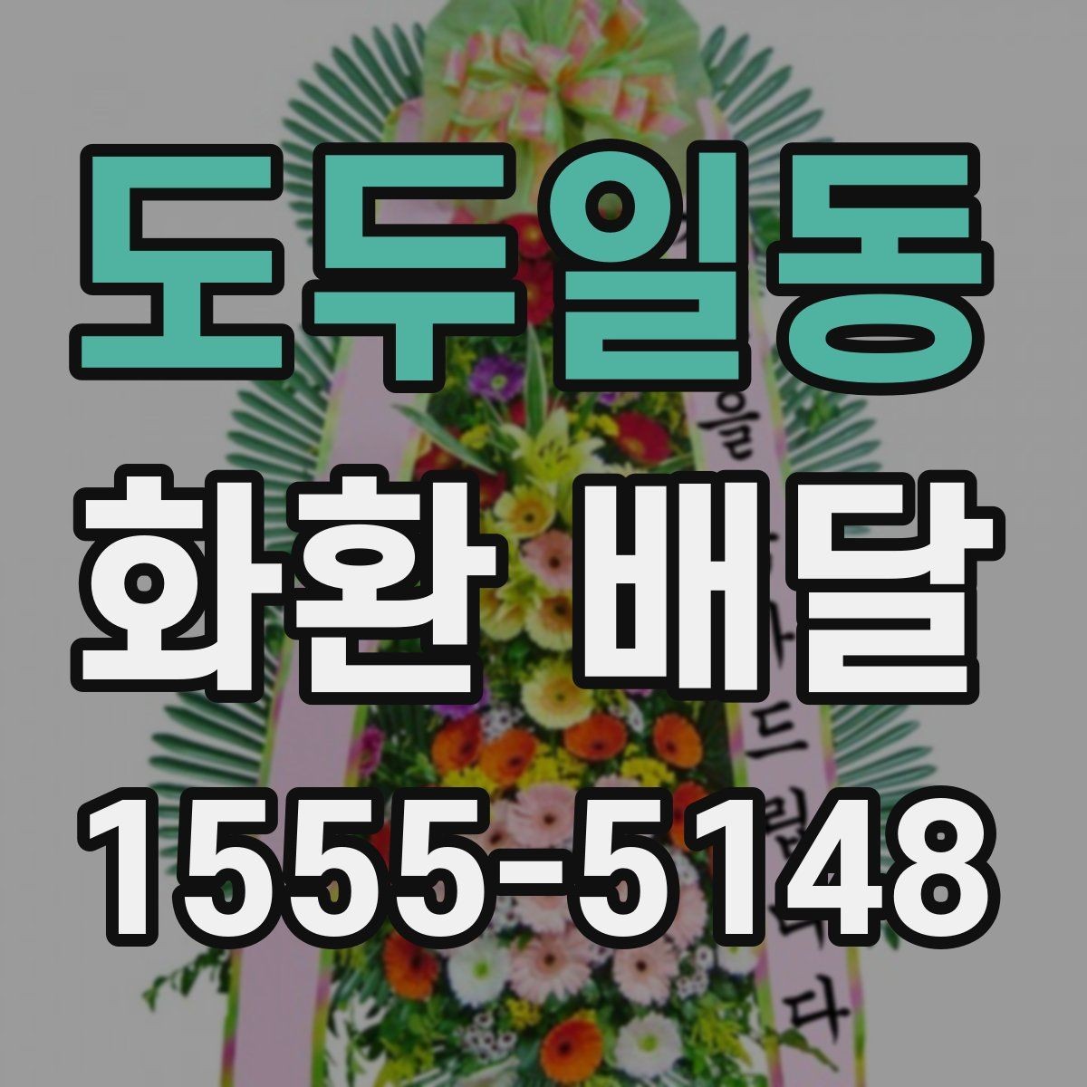 도두일동 화환 배달 처음 이용할 때 헷갈리는 절차 정리