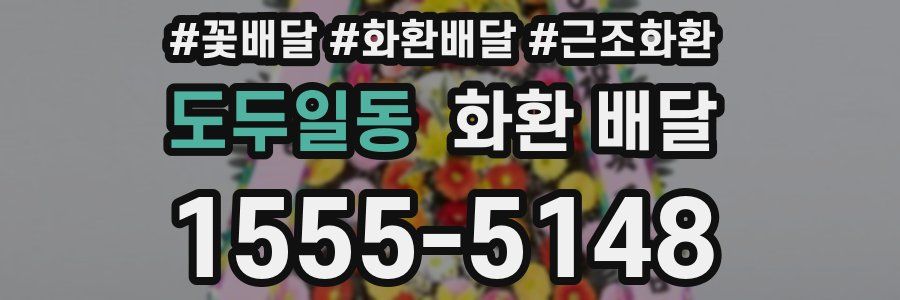 도두일동 화환 배달