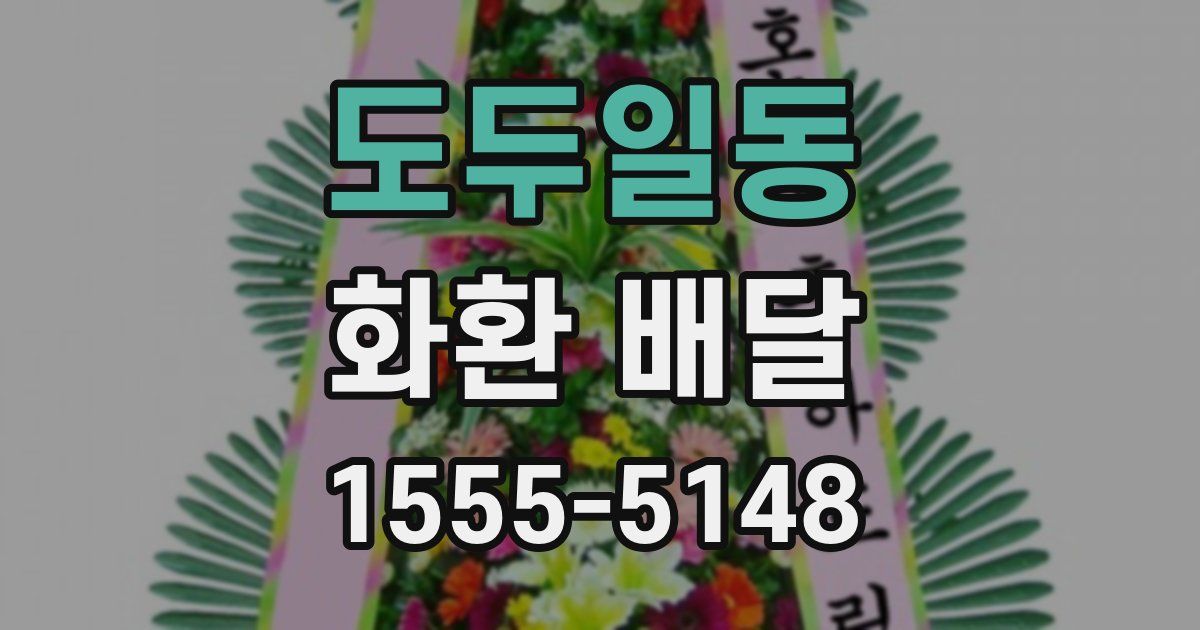 도두일동 화환 배달