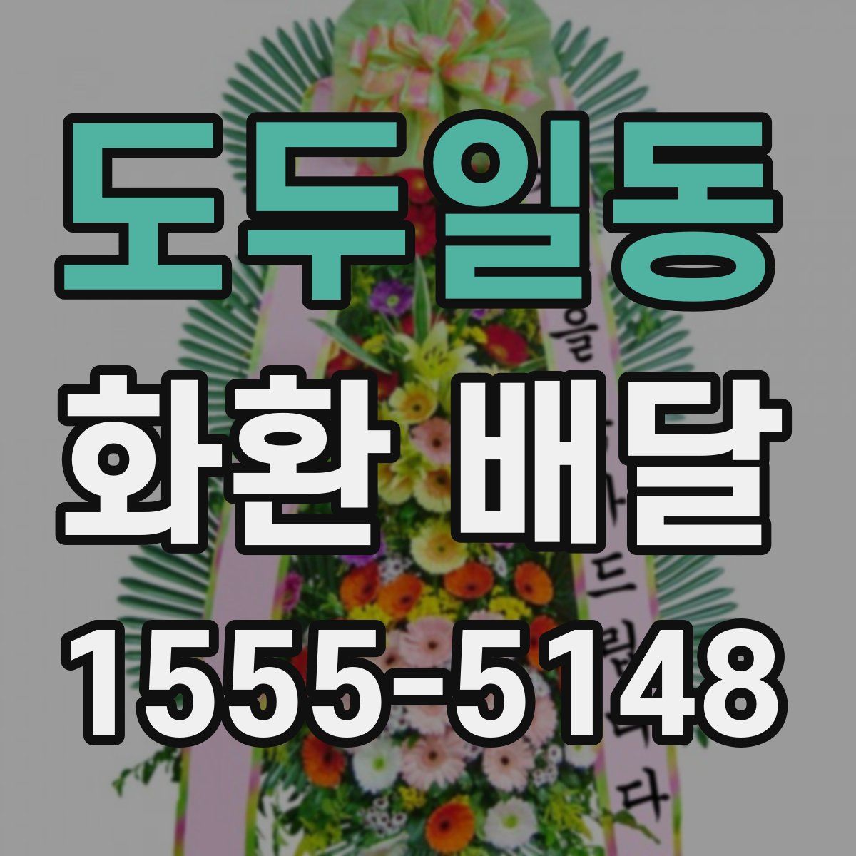 도두일동 화환 배달