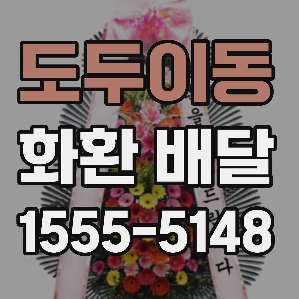 도두이동 화환 배달 예약 일정이 빡빡할 때 대처법