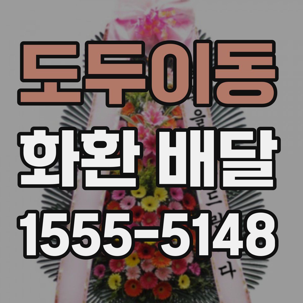 도두이동 화환 배달