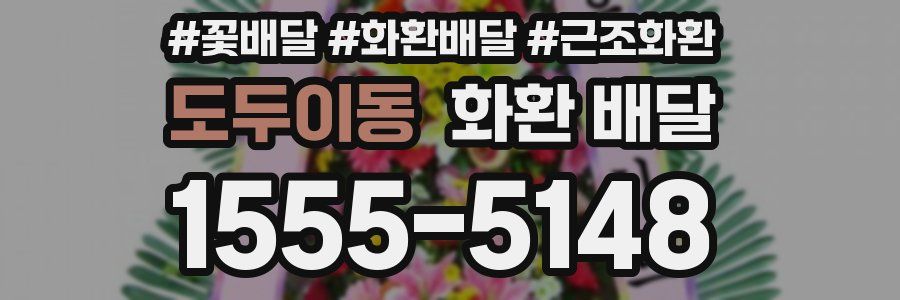도두이동 화환 배달