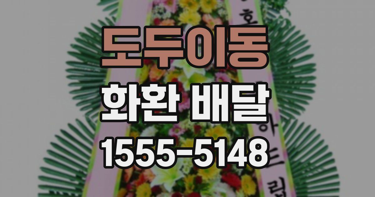 도두이동 화환 배달