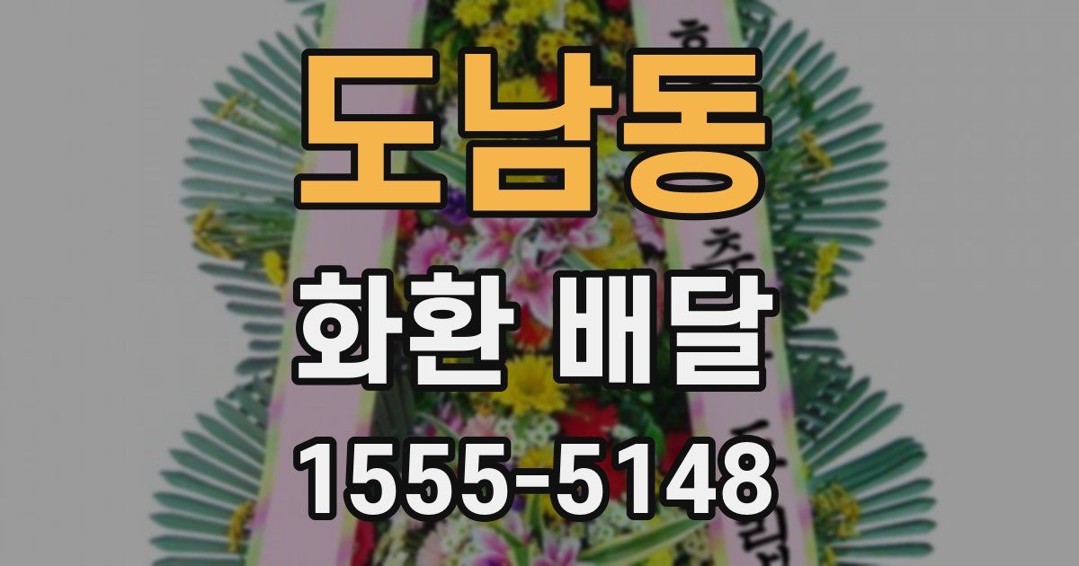 도남동 화환 배달