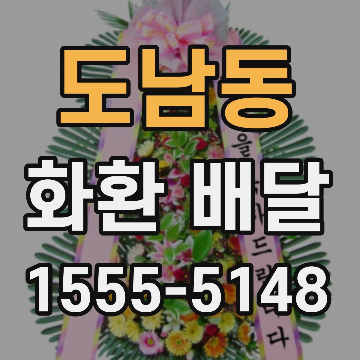 도남동 화환 배달