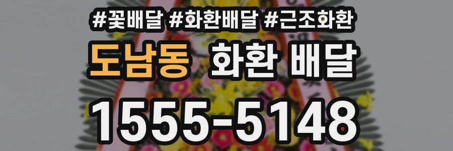 도남동 화환 배달