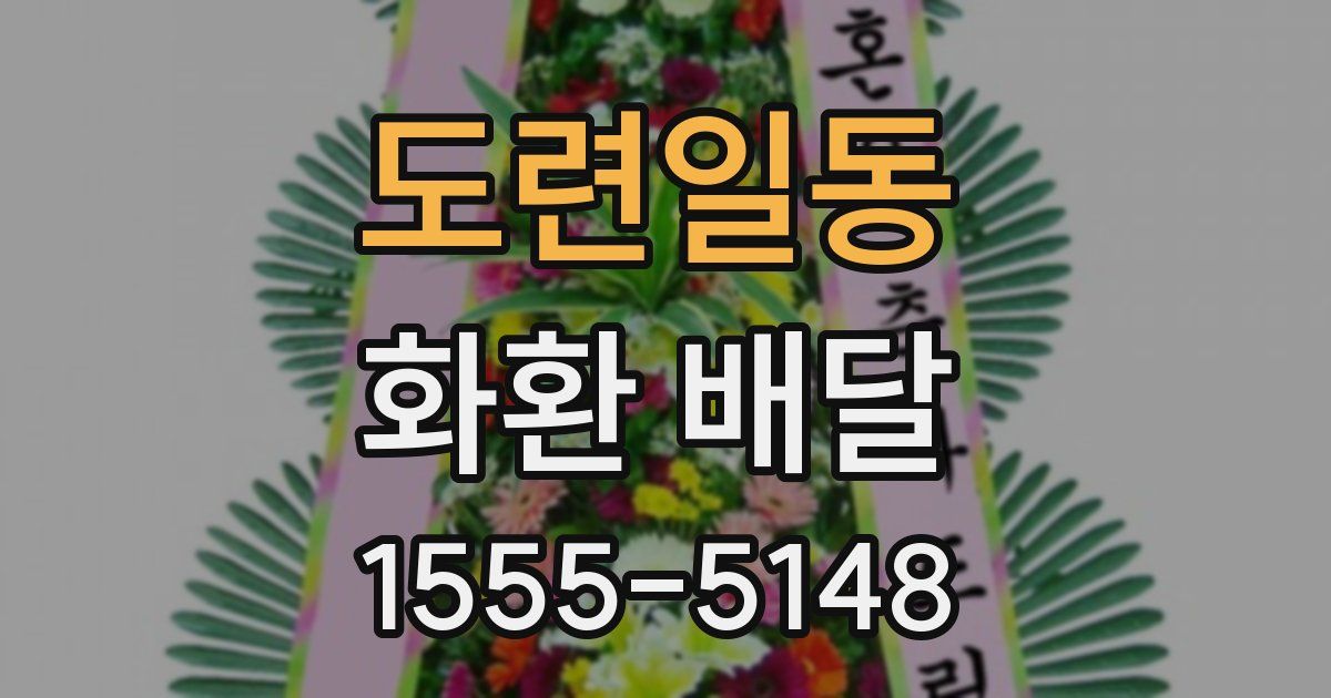 도련일동 화환 배달