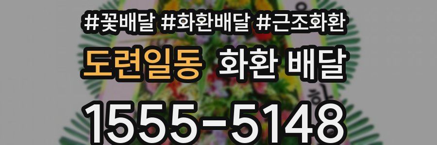 도련일동 화환 배달