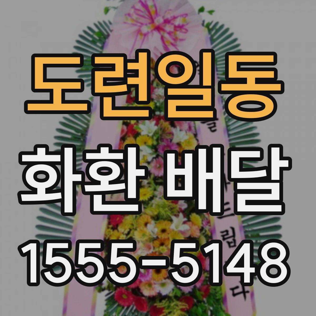 도련일동 화환 배달