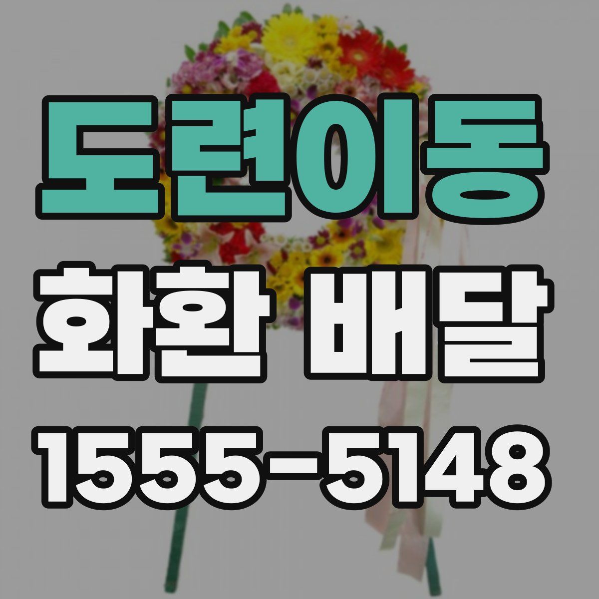 도련이동 화환 배달